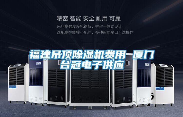 福建吊顶粉色应用黄色软件费用 厦门台冠电子供应