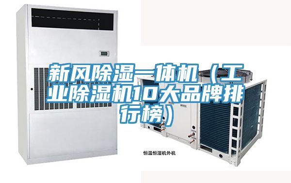 新风除湿一体机（工业粉色应用黄色软件10大品牌排行榜）