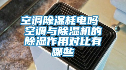 空调除湿耗电吗 空调与粉色应用黄色软件的除湿作用对比有哪些