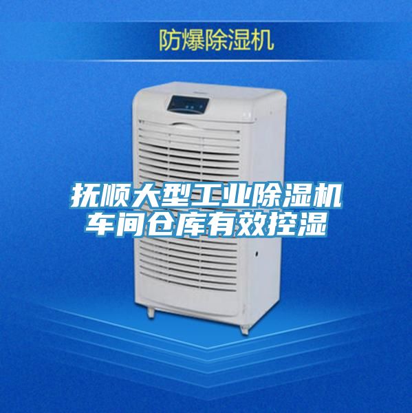 抚顺大型工业粉色应用黄色软件车间仓库有效控湿