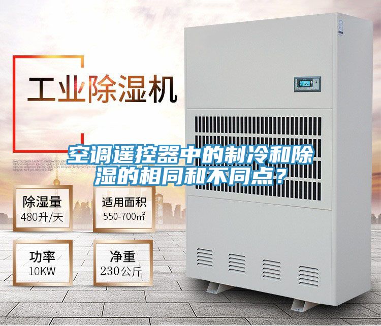 空调遥控器中的制冷和除湿的相同和不同点？