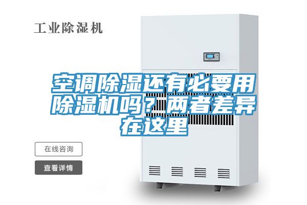 空调除湿还有必要用粉色应用黄色软件吗？两者差异在这里