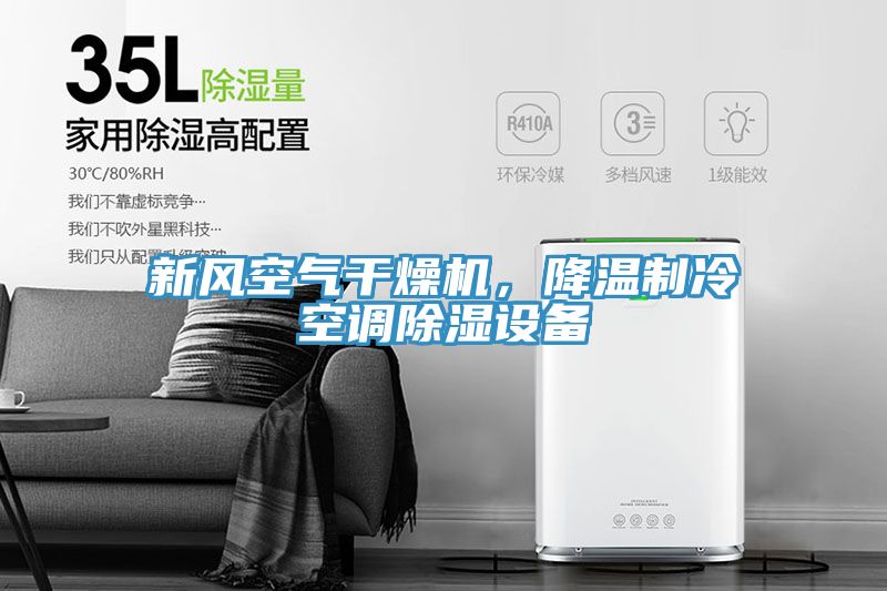 新风空气干燥机，降温制冷空调除湿设备