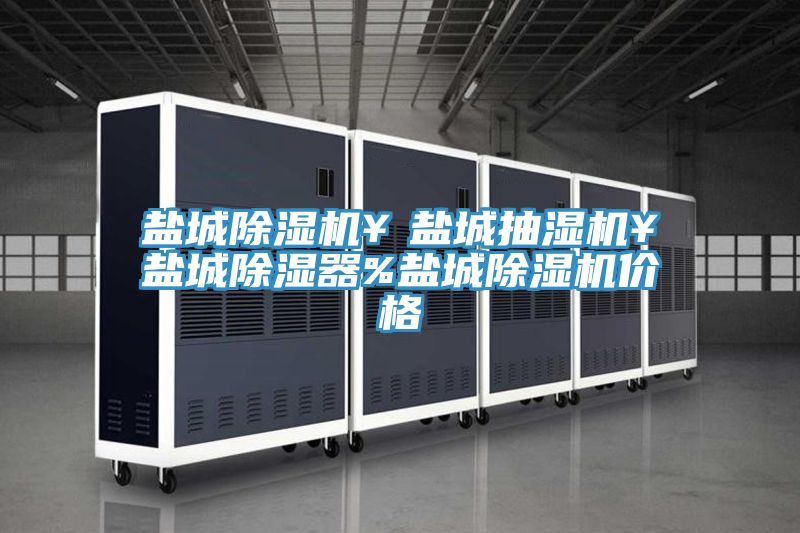 盐城粉色应用黄色软件￥盐城抽湿机￥盐城除湿器%盐城粉色应用黄色软件价格