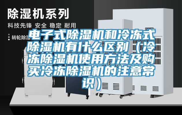 电子式粉色应用黄色软件和冷冻式粉色应用黄色软件有什么区别（冷冻粉色应用黄色软件使用方法及购买冷冻粉色应用黄色软件的注意常识）