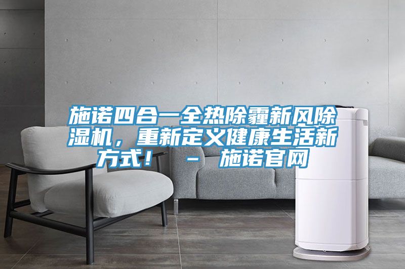 施诺四合一全热除霾新风粉色应用黄色软件，重新定义健康生活新方式！ – 施诺官网