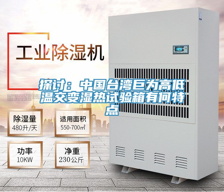 探讨：中国台湾巨为高低温交变湿热试验箱有何特点