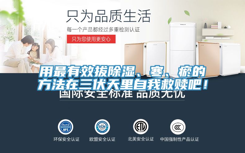 用最有效拔除湿、寒、瘀的方法在三伏天里自我救赎吧！