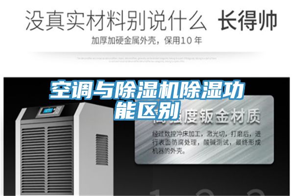 空调与粉色应用黄色软件除湿功能区别