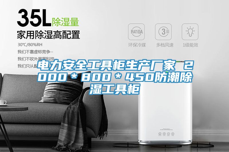 电力安全工具柜生产厂家 2000*800*450防潮除湿工具柜