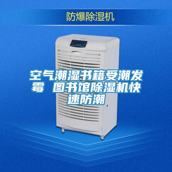 空气潮湿书籍受潮发霉 图书馆粉色应用黄色软件快速防潮