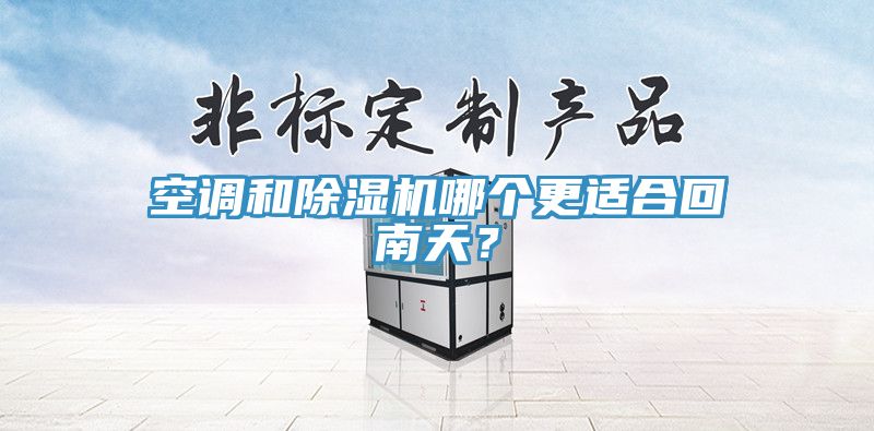 空调和粉色应用黄色软件哪个更适合回南天？