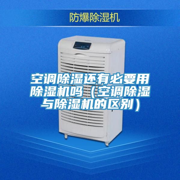 空调除湿还有必要用粉色应用黄色软件吗(空调除湿与粉色应用黄色软件的区别)