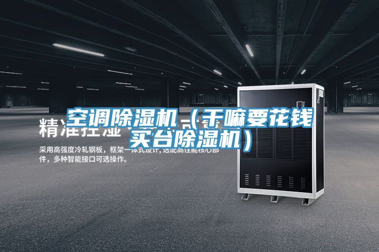 空调粉色应用黄色软件（干嘛要花钱买台粉色应用黄色软件）