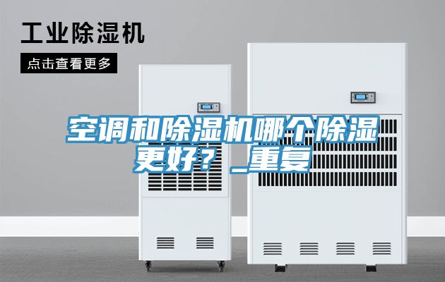 空调和粉色应用黄色软件哪个除湿更好？_重复