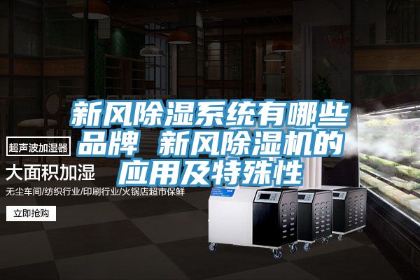 新风除湿系统有哪些品牌 新风粉色应用黄色软件的应用及特殊性