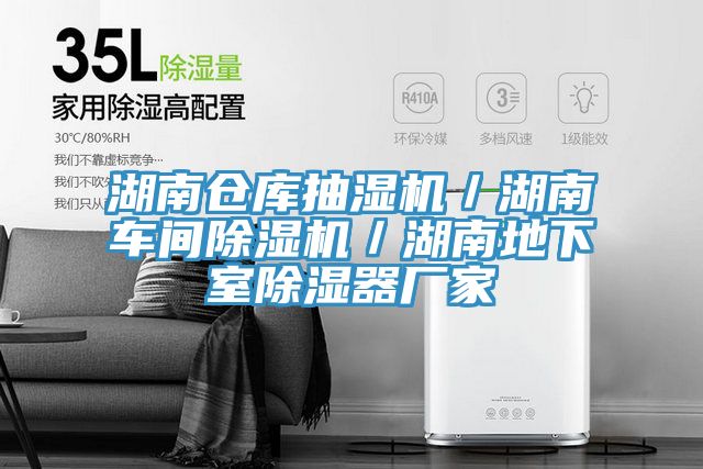 湖南仓库抽湿机／湖南车间粉色应用黄色软件／湖南地下室除湿器厂家