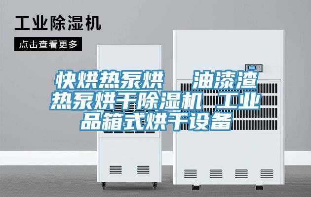 快烘热泵烘  油漆渣热泵烘干粉色应用黄色软件 工业品箱式烘干设备
