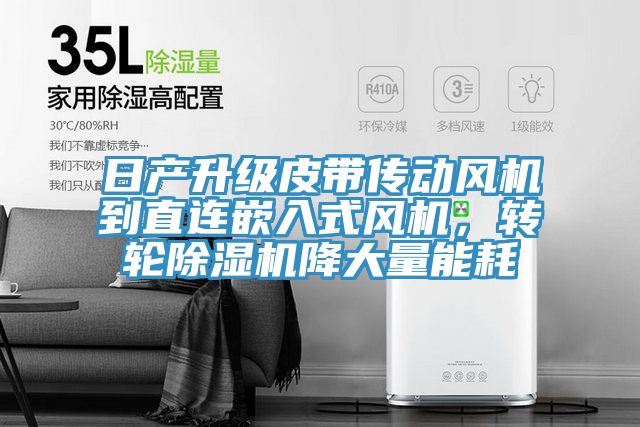 日产升级皮带传动风机到直连嵌入式风机，转轮粉色应用黄色软件降大量能耗