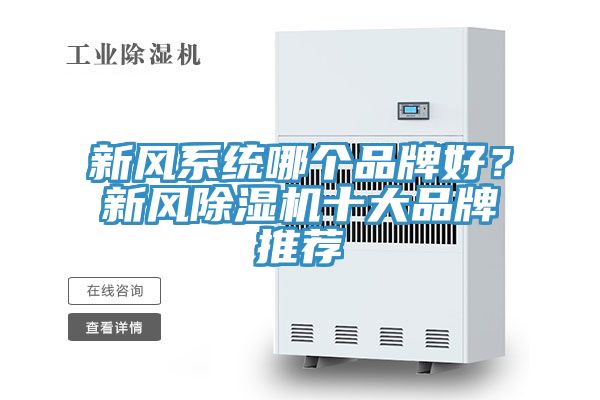 新风系统哪个品牌好？新风粉色应用黄色软件十大品牌推荐