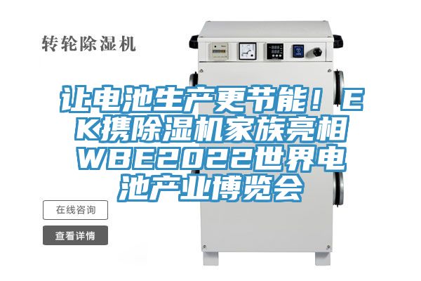 让电池生产更节能！EK携粉色应用黄色软件家族亮相WBE2022世界电池产业博览会