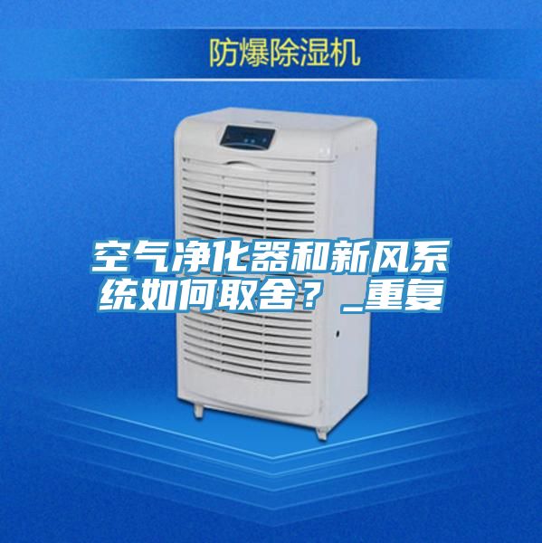 空气净化器和新风系统如何取舍？_重复