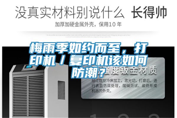 梅雨季如约而至，打印机／复印机该如何防潮？