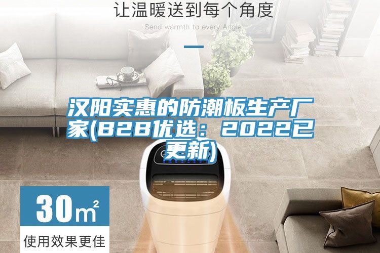 汉阳实惠的防潮板生产厂家(B2B优选：2022已更新)