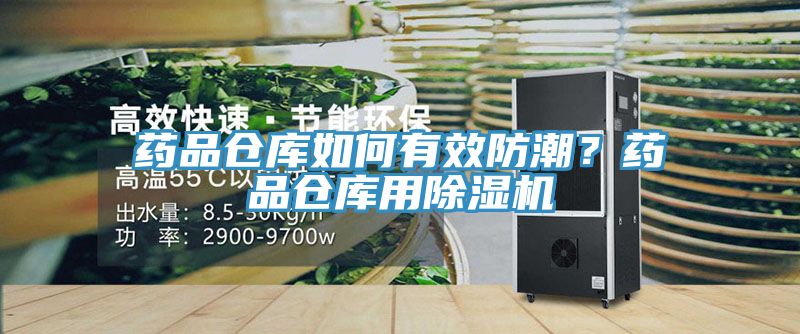 药品仓库如何有效防潮？药品仓库用粉色应用黄色软件