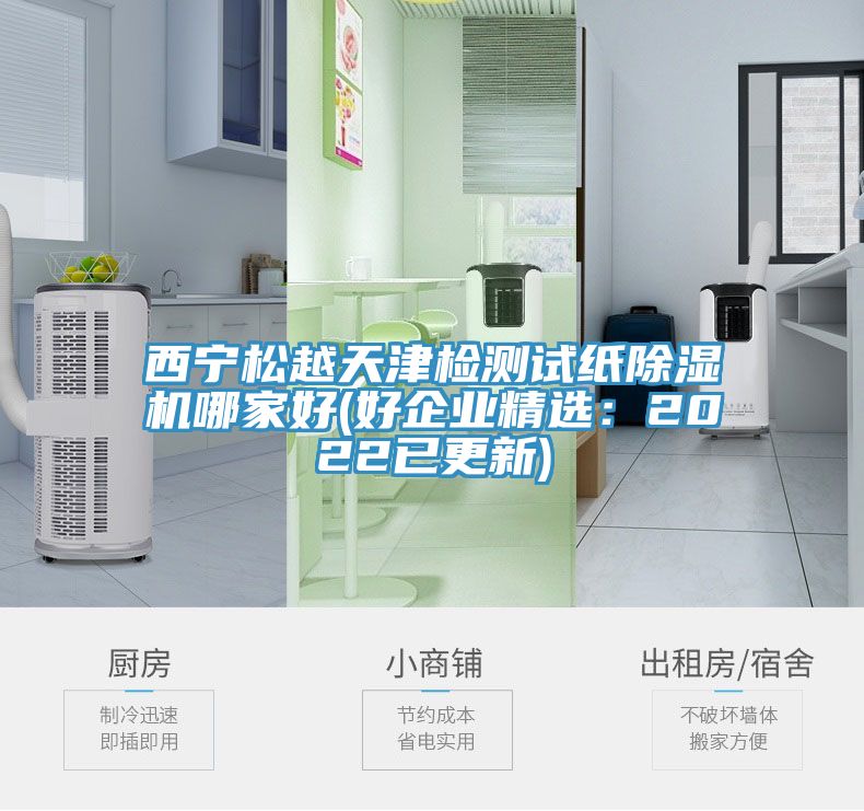 西宁松越天津检测试纸粉色应用黄色软件哪家好(好企业精选：2022已更新)