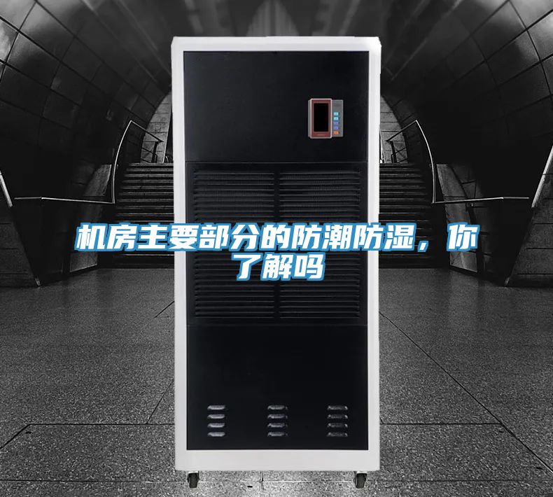 机房主要部分的防潮防湿，你了解吗