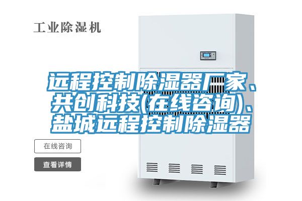 远程控制除湿器厂家、共创科技(在线咨询)、盐城远程控制除湿器