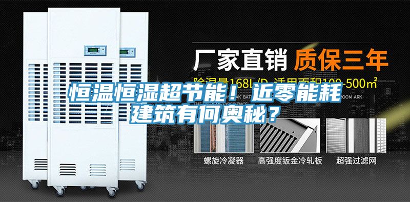恒温恒湿超节能！近零能耗建筑有何奥秘？