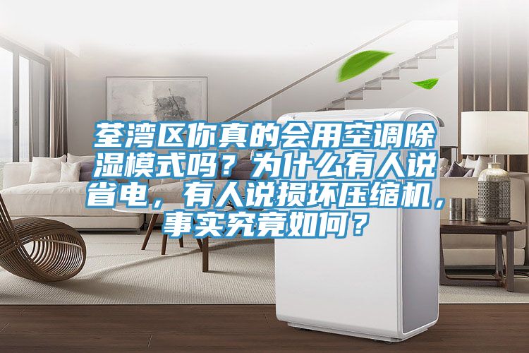 荃湾区你真的会用空调除湿模式吗？为什么有人说省电，有人说损坏压缩机，事实究竟如何？