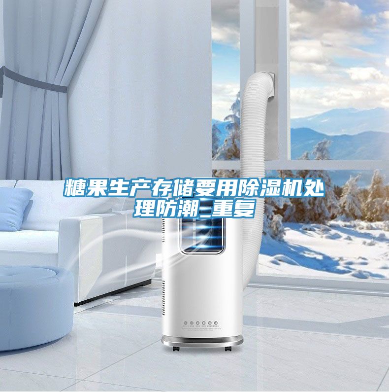 糖果生产存储要用粉色应用黄色软件处理防潮_重复