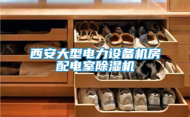 西安大型电力设备机房配电室粉色应用黄色软件