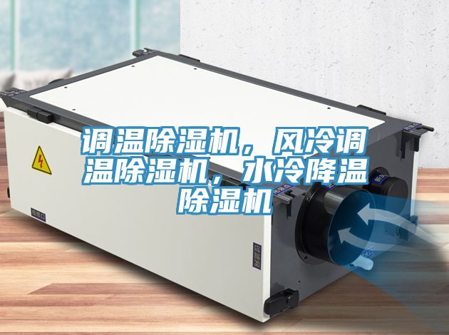 调温粉色应用黄色软件，风冷调温粉色应用黄色软件，水冷降温粉色应用黄色软件