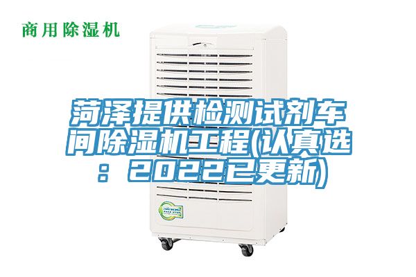 菏泽提供检测试剂车间粉色应用黄色软件工程(认真选：2022已更新)