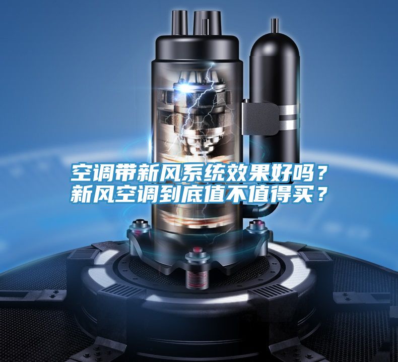 空调带新风系统效果好吗？新风空调到底值不值得买？