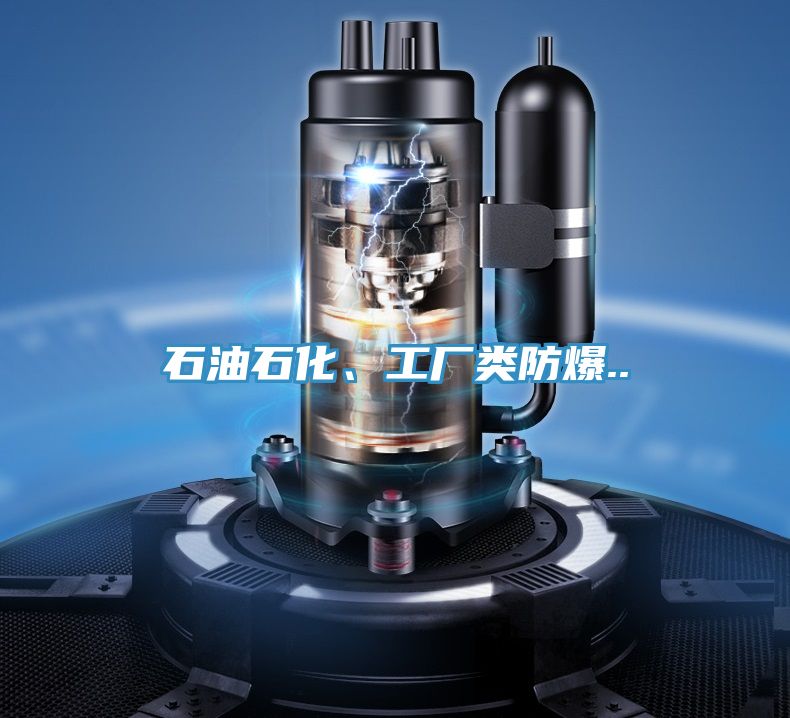 石油石化、工厂类防爆..