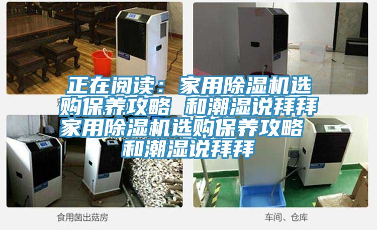 正在阅读：家用粉色应用黄色软件选购保养攻略 和潮湿说拜拜家用粉色应用黄色软件选购保养攻略 和潮湿说拜拜