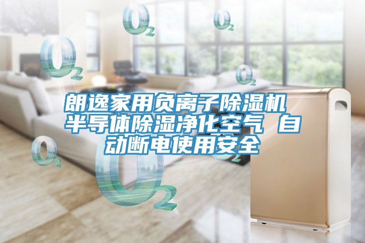 朗逸家用负离子粉色应用黄色软件 半导体除湿净化空气 自动断电使用安全