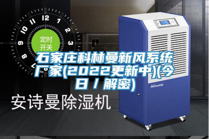 石家庄科林曼新风系统厂家(2022更新中)(今日/解密)