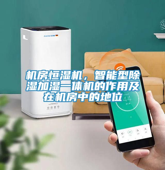 机房恒湿机，智能型除湿加湿一体机的作用及在机房中的地位