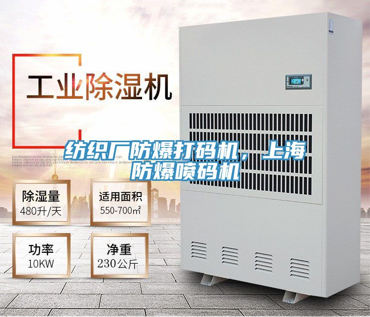 纺织厂防爆打码机，上海防爆喷码机