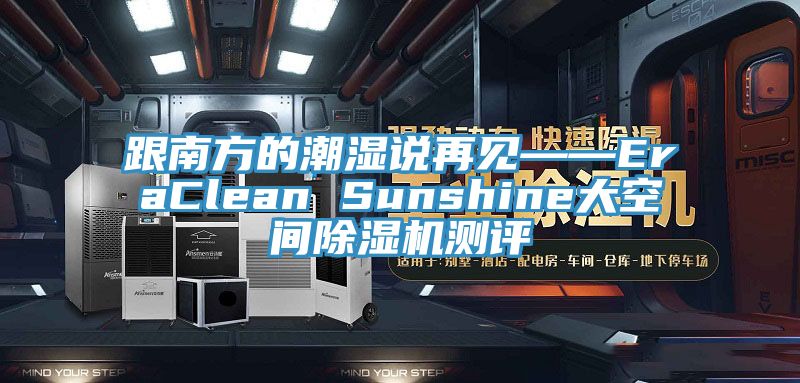 跟南方的潮湿说再见——EraClean Sunshine大空间粉色应用黄色软件测评