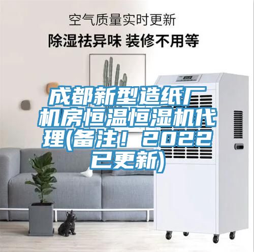 成都新型造纸厂机房恒温恒湿机代理(备注！2022已更新)