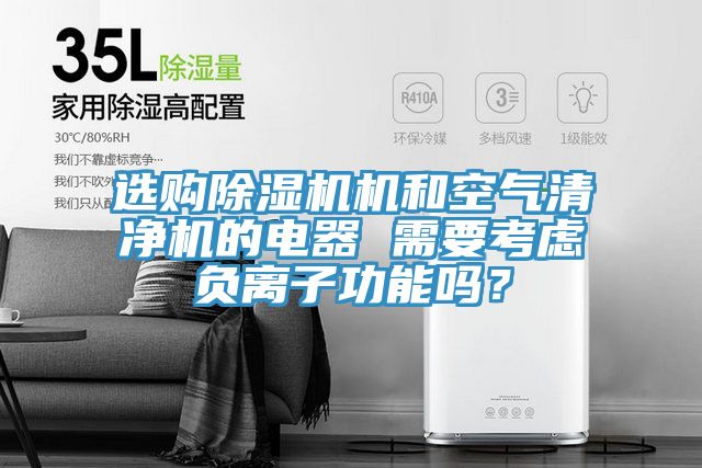 选购粉色应用黄色软件机和空气清净机的电器 需要考虑负离子功能吗？