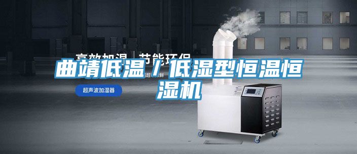 曲靖低温/低湿型恒温恒湿机