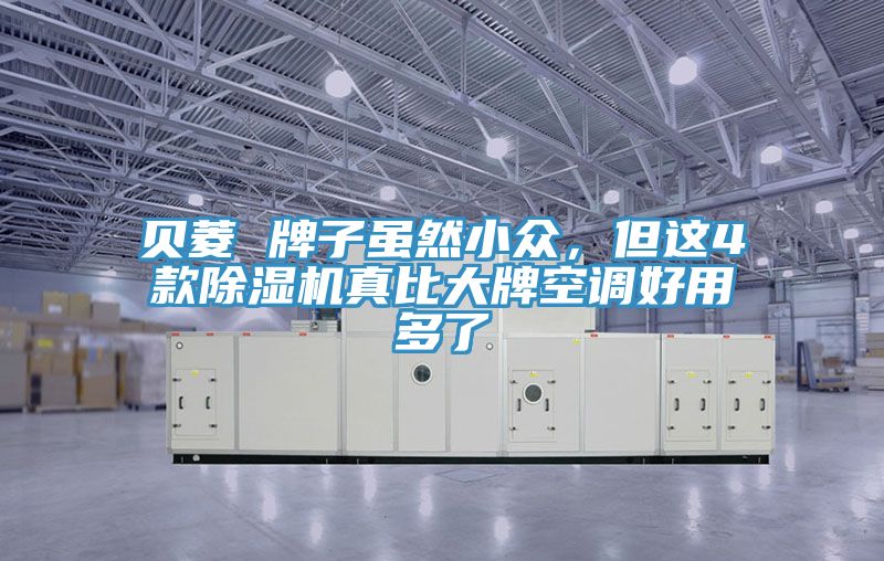 贝菱 牌子虽然小众，但这4款粉色应用黄色软件真比大牌空调好用多了